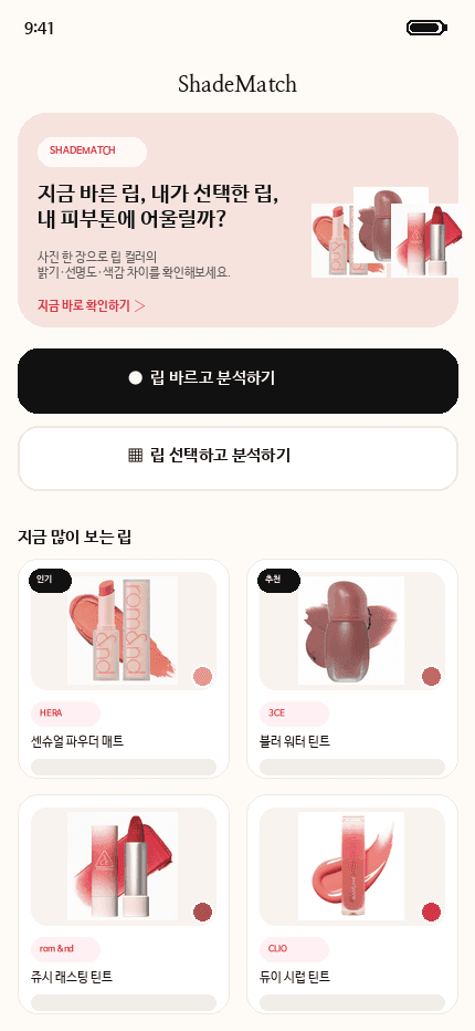 ShadeMatch 앱 홈 화면