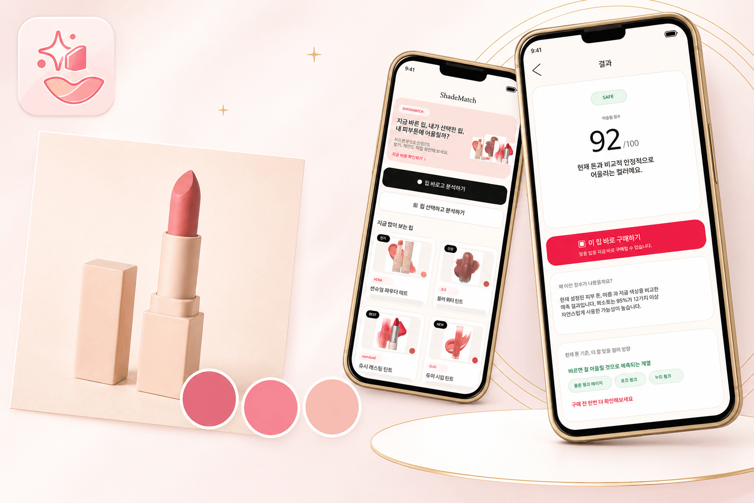 ShadeMatch 앱 홈과 분석 결과 화면을 보여주는 럭셔리 뷰티 테크 프로모션 이미지