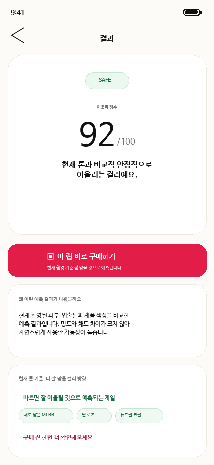 92점과 SAFE 결과가 표시된 ShadeMatch 분석 결과 화면